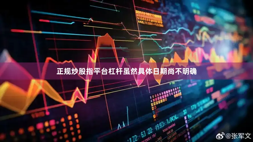 正规炒股指平台杠杆虽然具体日期尚不明确