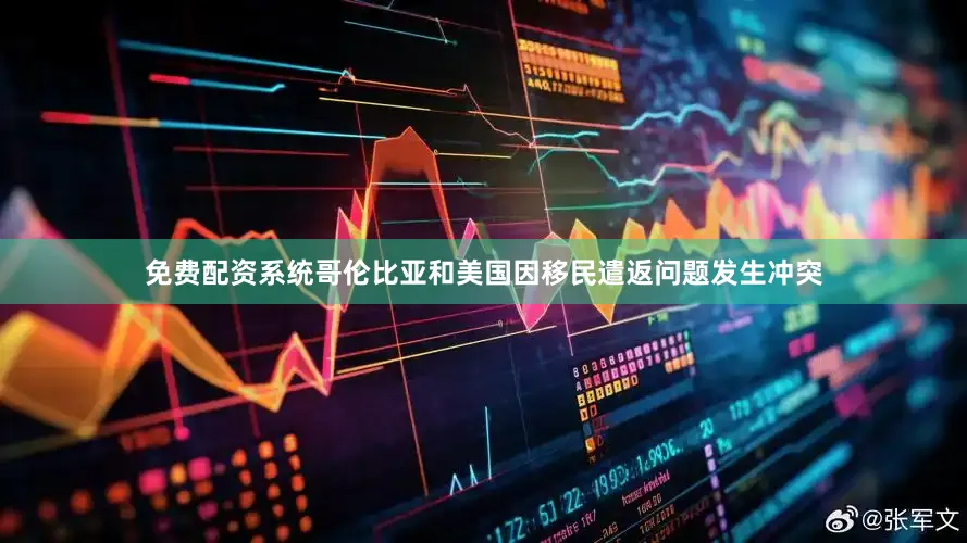 免费配资系统哥伦比亚和美国因移民遣返问题发生冲突