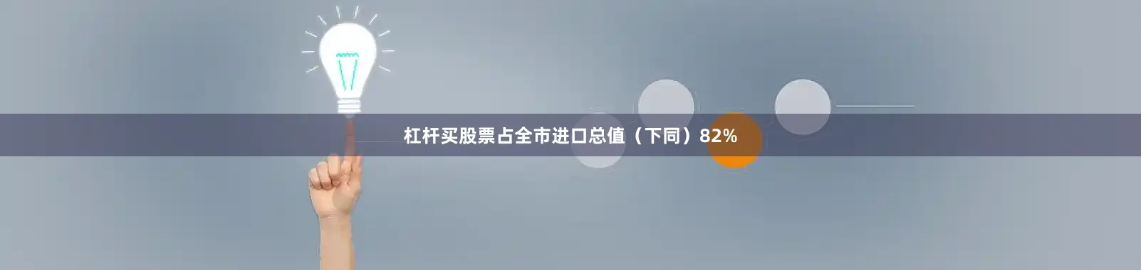 杠杆买股票占全市进口总值（下同）82%