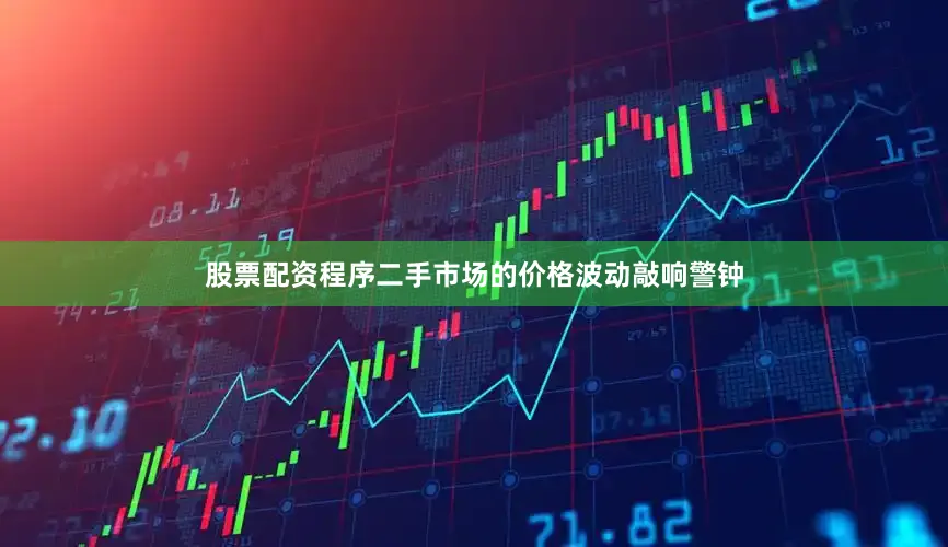 股票配资程序二手市场的价格波动敲响警钟