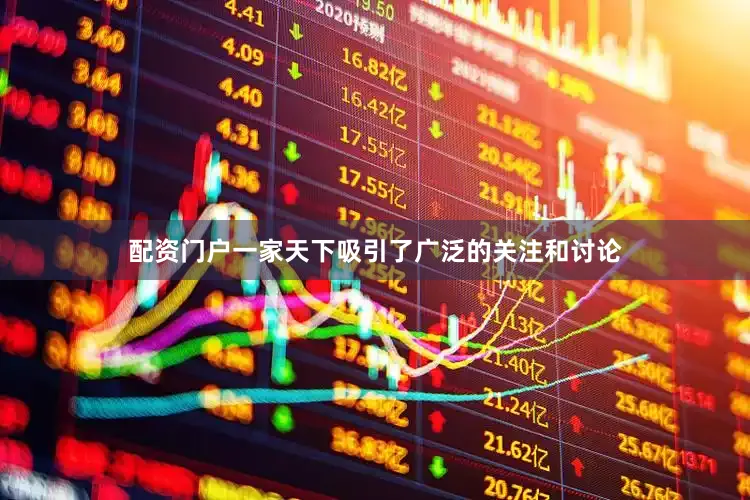 配资门户一家天下吸引了广泛的关注和讨论