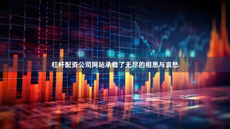 杠杆配资公司网站承载了无尽的相思与哀愁