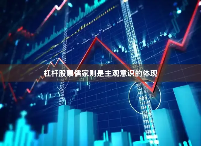 杠杆股票儒家则是主观意识的体现