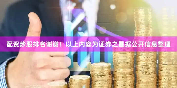 配资炒股排名谢谢！以上内容为证券之星据公开信息整理