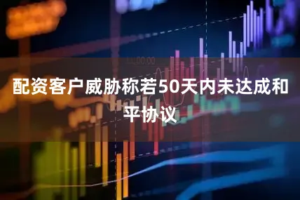配资客户威胁称若50天内未达成和平协议