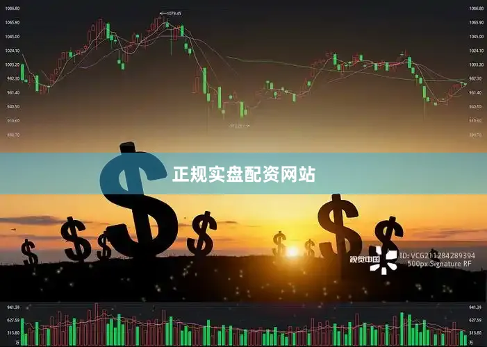 正规实盘配资网站