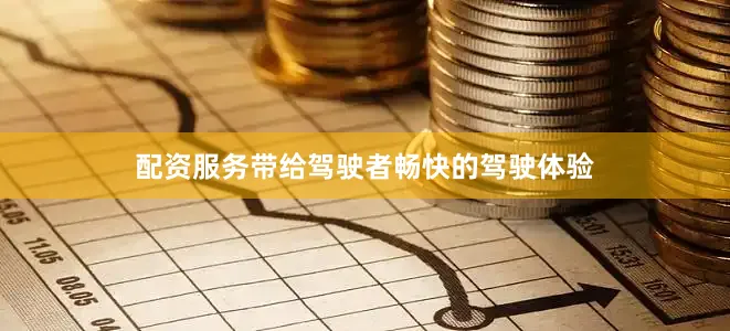 配资服务带给驾驶者畅快的驾驶体验