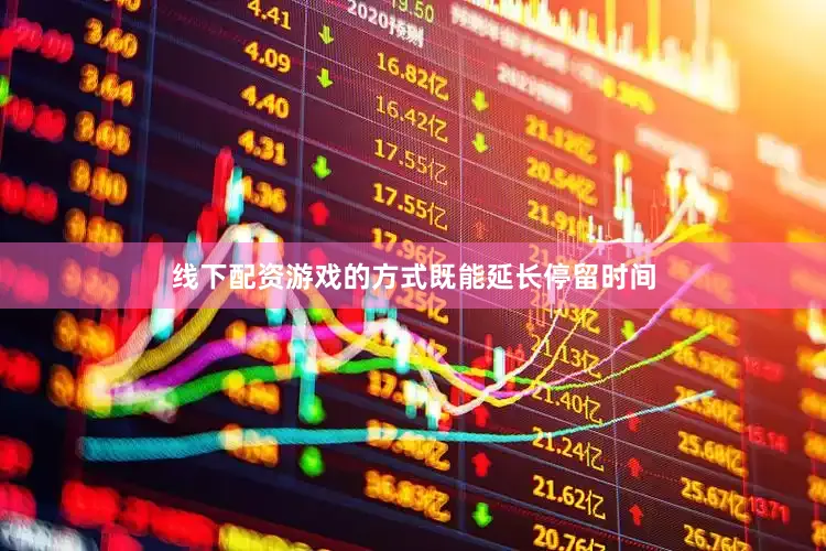 线下配资游戏的方式既能延长停留时间