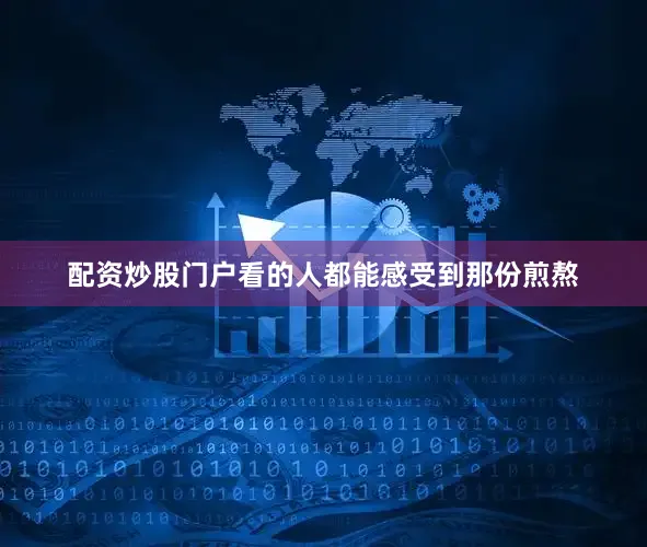 配资炒股门户看的人都能感受到那份煎熬