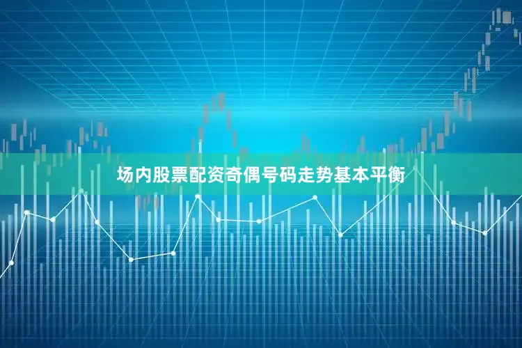 场内股票配资奇偶号码走势基本平衡