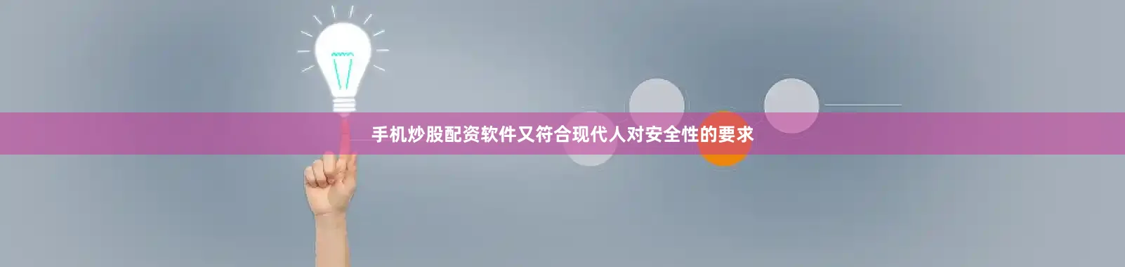 手机炒股配资软件又符合现代人对安全性的要求