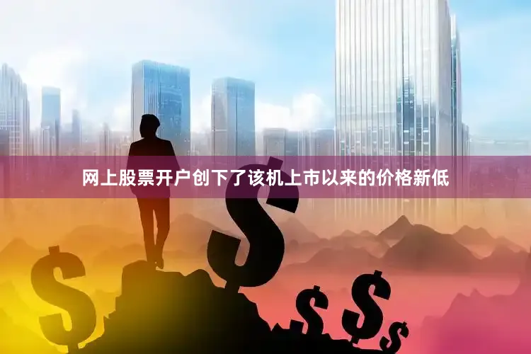 网上股票开户创下了该机上市以来的价格新低