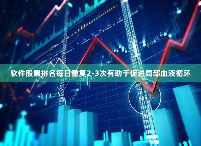 软件股票排名每日重复2-3次有助于促进局部血液循环