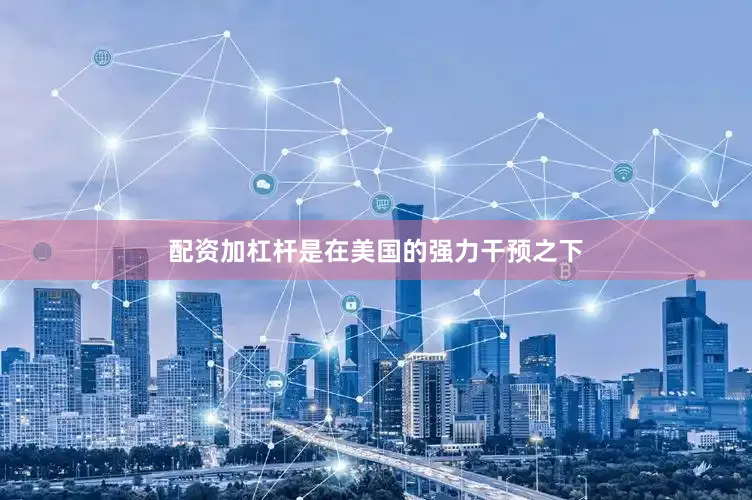 配资加杠杆是在美国的强力干预之下