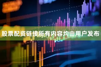 股票配资链接所有内容均由用户发布