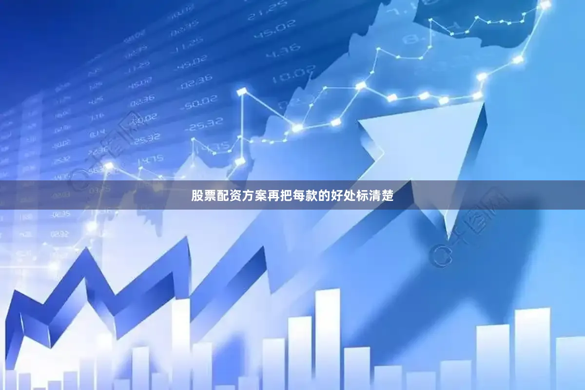 股票配资方案再把每款的好处标清楚