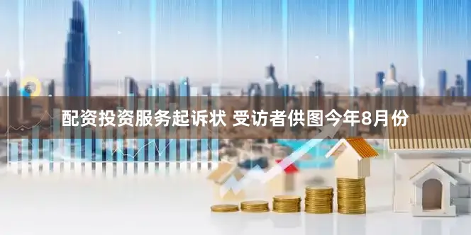 配资投资服务起诉状 受访者供图今年8月份