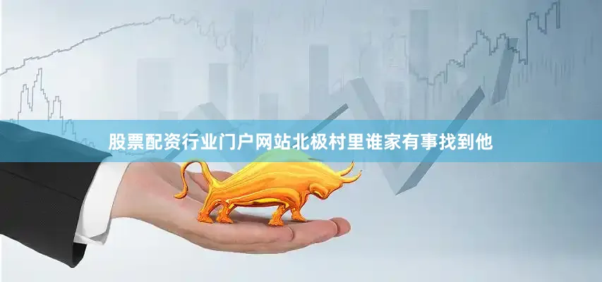 股票配资行业门户网站北极村里谁家有事找到他