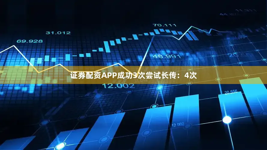 证券配资APP成功3次尝试长传：4次