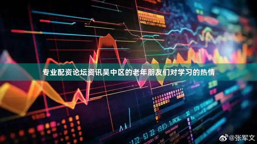 专业配资论坛资讯吴中区的老年朋友们对学习的热情
