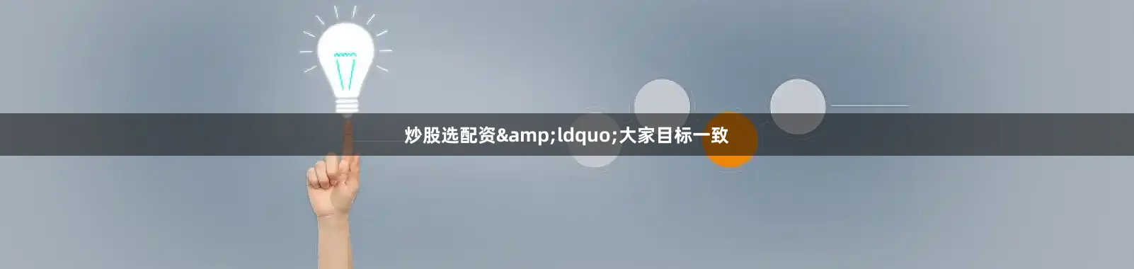 炒股选配资&ldquo;大家目标一致