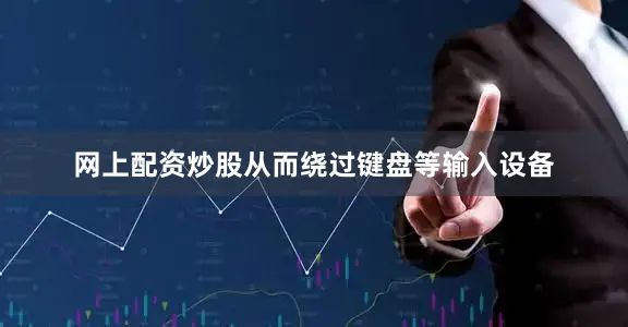 网上配资炒股从而绕过键盘等输入设备
