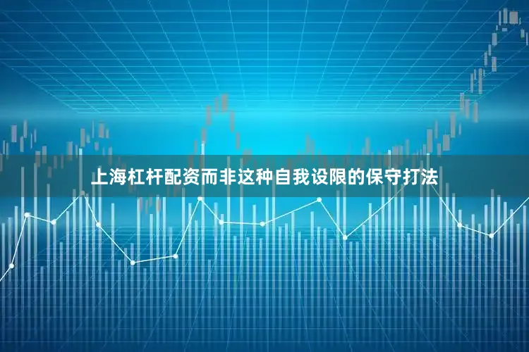 上海杠杆配资而非这种自我设限的保守打法