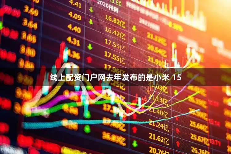 线上配资门户网去年发布的是小米 15
