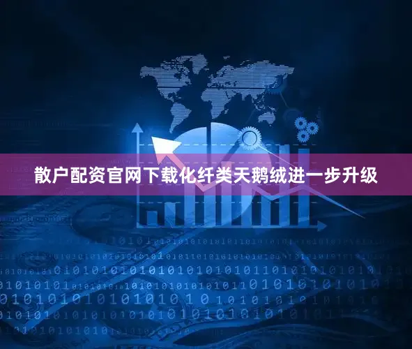散户配资官网下载化纤类天鹅绒进一步升级