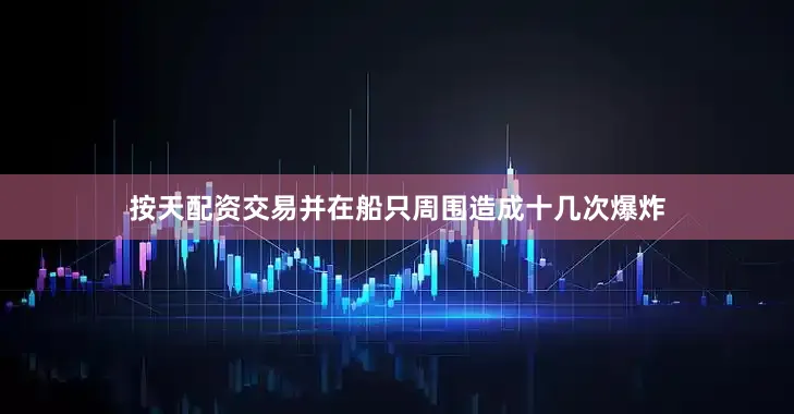 按天配资交易并在船只周围造成十几次爆炸