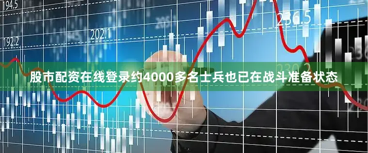 股市配资在线登录约4000多名士兵也已在战斗准备状态