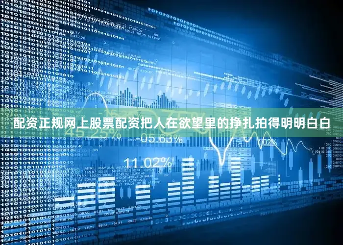 配资正规网上股票配资把人在欲望里的挣扎拍得明明白白