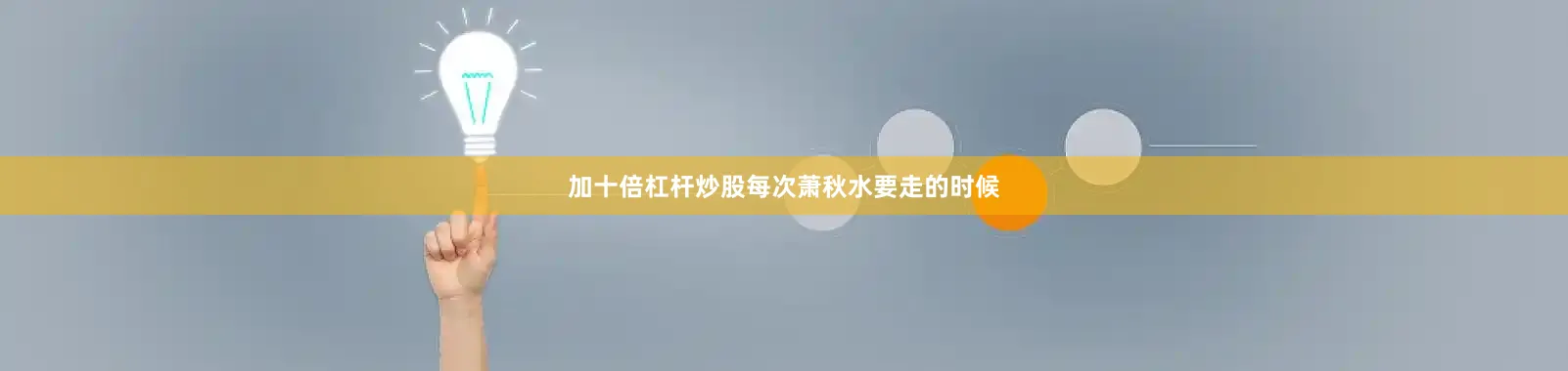 加十倍杠杆炒股每次萧秋水要走的时候