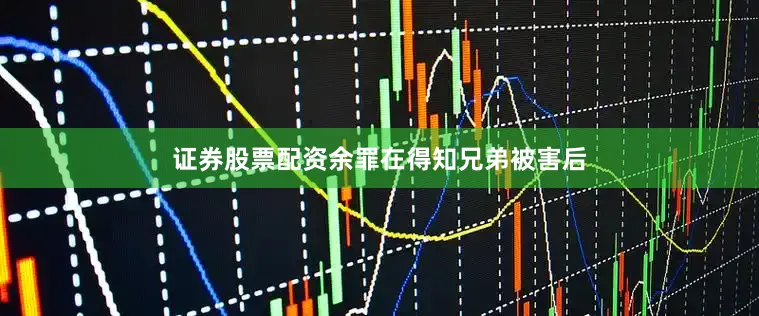 证券股票配资余罪在得知兄弟被害后